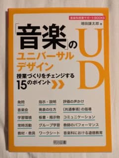 「音楽」のユニバーサルデザイン 授業づくりをチェンジする15のポイントのサムネイル