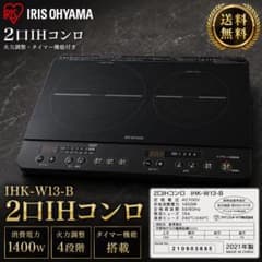 IH アイリスオーヤマ 二口コンロ IHK-W13-B 2021年モデル - メルカリ