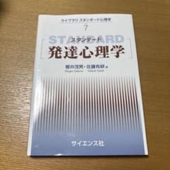 スタンダード発達心理学のサムネイル