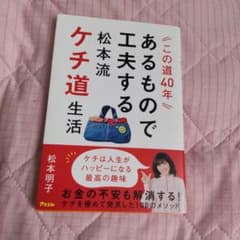 この道40年あるもので工夫する 松本流ケチ道生活のサムネイル