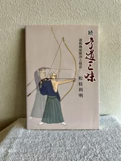 続・弓道三昧 運動機能解剖と射法 松枝利明 - メルカリ