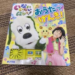 いないいないばあっ！　おうたでげんき！ 読み聞かせ絵本「いないいないばあっ! おうたでげんき! 」/ Children's