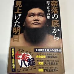 照ノ富士春雄『奈落の底から見上げた明日』 - メルカリ