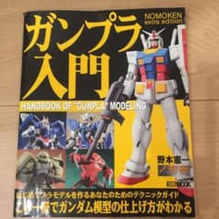 ガンプラ入門 NOMOKEN extra editionのサムネイル