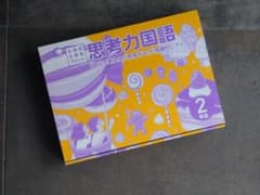七田小学生プリント 思考力国語 2年生のサムネイル