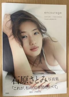 石原さとみ 写真集 『encourage』のサムネイル