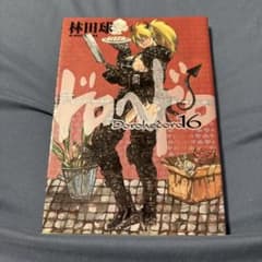 ドロヘドロ 16巻 林田球 初版 - メルカリ