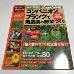 有機・無農薬コンパニオンプランツで無農薬の野菜づくりのサムネイル