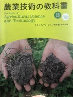 農業技術の教科書のサムネイル