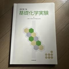 改訂第7版 基礎化学実験のサムネイル