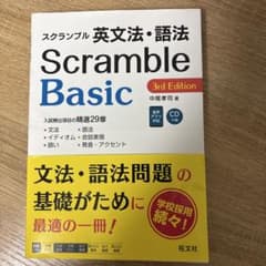 Scramble Basic 英文法・語法 3rd Editionのサムネイル