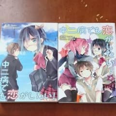 中二病でも恋がしたい【美品】のサムネイル