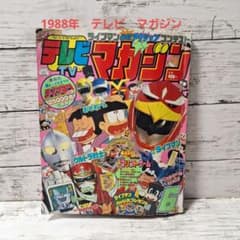 テレビマガジン1988年2月号 Yahoo!オークション - 講談社 テレビマガジン 1988年9月号 付録無し