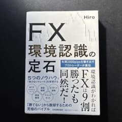 FX環境認識の定石 Hiroのサムネイル