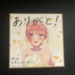 五等分の花嫁　色紙　中野一花のサムネイル