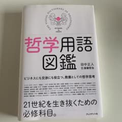 哲学用語図鑑のサムネイル