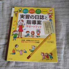 実習の日誌と指導案サポートブック 書き方・あそび・保育のコツがわかるのサムネイル