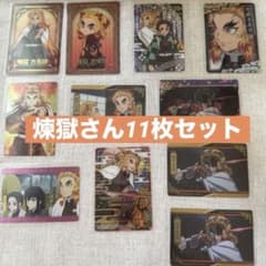鬼滅の刃 煉獄杏寿郎 カード 11枚セット ナムコ限定あり キラありのサムネイル