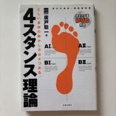 4スタンス理論 : 正しい身体の動かし方は4つある。 （DVD付き）のサムネイル