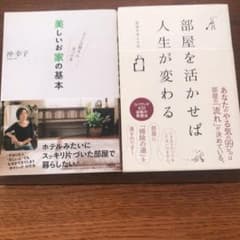 部屋を活かせば人生がかわる　　美しいお家の基本のサムネイル