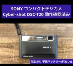 SONY Cyber-shot DSC-T20 動作確認済み 予備バッテリーつき SONY Cyber-shot DSC-T20 動作確認済み 予備バッテリーつき - メルカリ