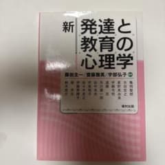 新 発達と教育の心理学のサムネイル