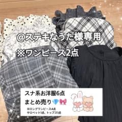 ワンピース2点のサムネイル