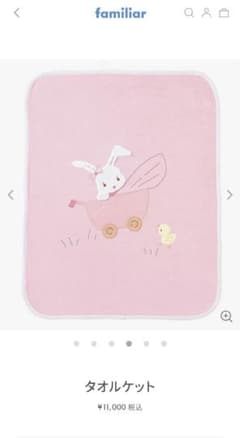 【新品未開封】ファミリア　タオルケット　うさぎのサムネイル