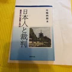 日本人と裁判 : 歴史の中の庶民と司法のサムネイル