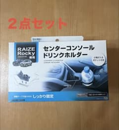 ライズ・ロッキー専用 センターコンソールドリンクホルダー＆アームレストカバー