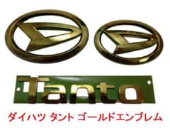ダイハツ タント (LA660S) ゴールドエンブレム フロント＆リア3点 