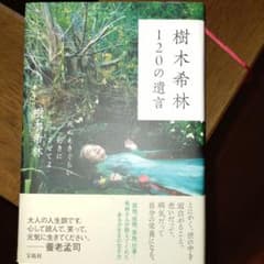 樹木希林 120の遺言 死ぬときぐらい好きにさせてよのサムネイル