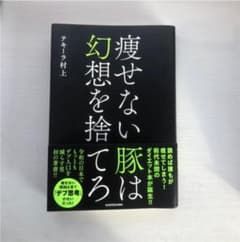 痩せない豚は幻想を捨てろのサムネイル