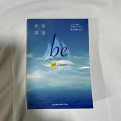 be 総合英語 4th Editionのサムネイル