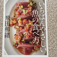 手をかけないから、おいしい いちばんやさしい魚の食べ方　野菜でかんたん痩せレシピのサムネイル