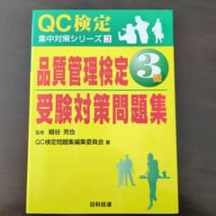 品質管理検定3級受験対策問題集のサムネイル