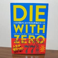DIE WITH ZERO 人生が豊かになりすぎる究極のルールのサムネイル