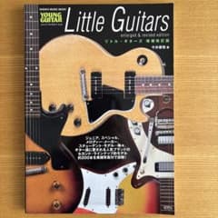 【廃版】YOUNG GUITAR 『Little Guitars』 増補改訂版のサムネイル