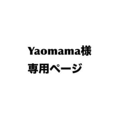 Yaomama様専用ページのサムネイル