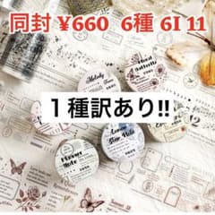 訳あり 6I-11 ／コラージュ素材 マスキングテープ 海外マステ まとめ