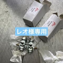 ※レオ様専用　w1 w3  燃料コック　リプレイスのサムネイル