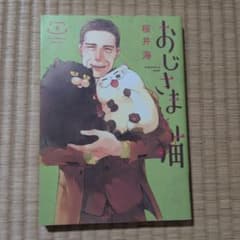 おじさまと猫 5巻 桜井海のサムネイル