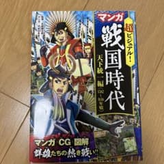 超ビジュアル!マンガ戦国時代 天下統一編(1582～1616年頃)のサムネイル