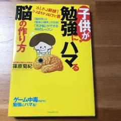 子供が勉強にハマる脳の作り方 : 「脳科学」と「臨床心理学」が合体!「天才脳」…のサムネイル