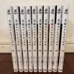 文豪ストレイドッグス1〜10巻セット。 定価560円（税別） 値下げ相談可。のサムネイル