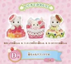 シルバニアファミリー 赤ちゃん スイーツシリーズ まとめ売りのサムネイル