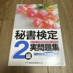 秘書検定実問題集2級 2023年度版のサムネイル