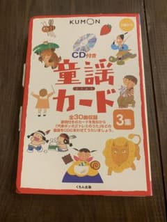 童謡カード 第3集 くもん 公文式 CD付きのサムネイル