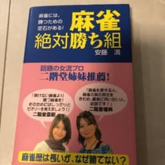 麻雀・絶対勝ち組 : 麻雀には、勝つための定石がある! : 麻雀歴は長いが、な…のサムネイル