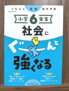 くもん　小学6年生 社会にぐーんと強くなるのサムネイル